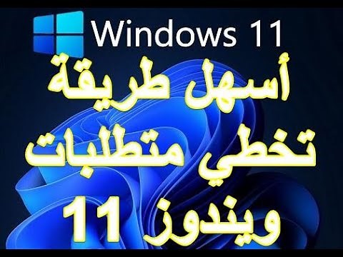19-اسهل طريقة لتخطي متطلبات ويندوز 11 اصدار 22H2 بخطوة وحدة