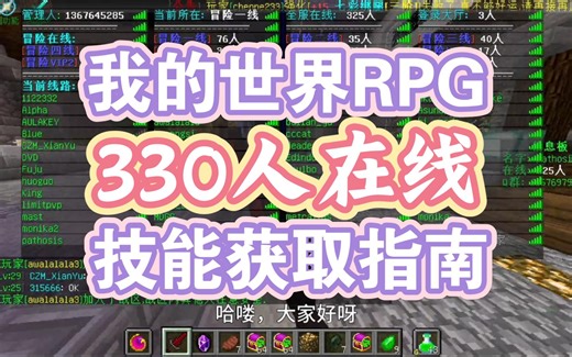 国内330人在线的RPG，技能获取大全指南《我的世界RPG》