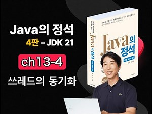 [Java Essentials 4th Edition, 2025] Chapter 13-4 Thread Synchronization (1)