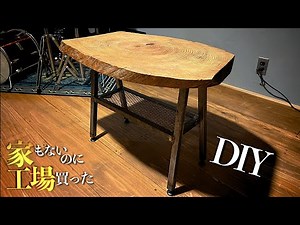【DIY】拾ってきた変な木でアイアンテーブルを作る【親方の小さな夢】