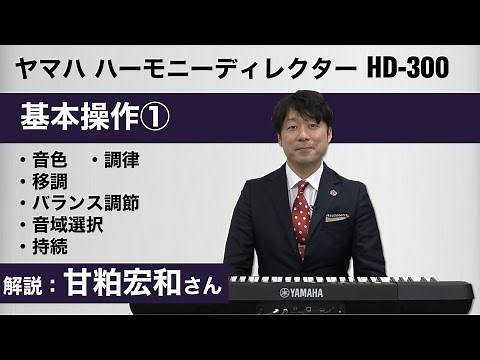 基本操作①│ヤマハ ハーモニーディレクター HD-300