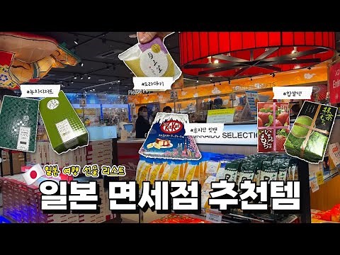 일본 여행 선물 뭐 살지 고민이세요? 일본 여행 선물 리스트 & 일본 면세점 추천템