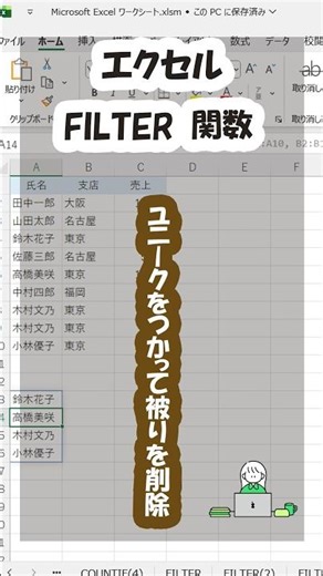 【30秒Excel問題】東京の「氏名」だけ重複なしで一覧にするには？（FILTER×UNIQUE）