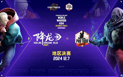 CPTWW地区决赛【败者组决赛-总决赛】降龙D3 X CPT2024 天下斗士赛 中国大陆赛区