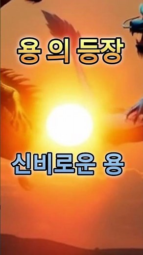 #1편#용의 눈이 열렸다#봉인이 풀린순간 전설은 시작된다#전설은 잠들지 않는다