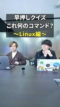何の Linux コマンド ？早押しクイズ ！［ インフラエンジニア エンジニア 転職 ］