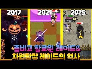 좀비고 할로윈 레이드의 역사 (2017~2025)