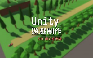 從零開始學Unity (1) - 介紹與安裝