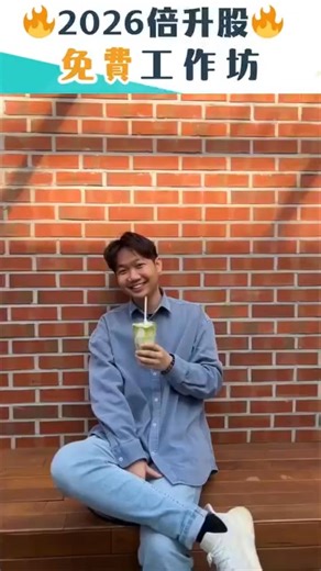 我们为您提供免费的股票投资教学和精准的潜力股推荐，帮助您稳步获利！ ✅ 打破單靠薪水嘅收入結構 ✅ 建立屬於自己嘅投資系統 ✅ 避免新手常犯嘅致命錯誤 加入群组我们将教你如何成为股市中的财富赢家，掌握稳定获利的投资策略，帮助你实现财务自由！ ✅ 深入股票分析——由资深投资专家提供独家见解，让你看懂市场趋势！ ✅ 热门股追踪——挖掘潜力股，分析强势股，让你提前布局！ ✅ 白金会员专属内容——解锁高价值投资报告与个股研究，提升决策准确度！ 歡迎參加我嘅免費投資工作坊 👇🏻改變從行動開始 | 股市達人堂