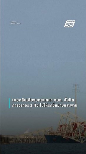 เปิดคลิปเสียง จนท.สั่งปิดสะพานบัลติมอร์ก่อนเรือพุ่งชน | ข่าวต่างประเทศ | PPTV Online