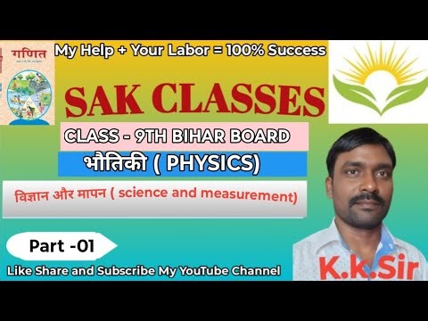 पाठ - 01 विज्ञान और मापन (Science and measurement ) class ninth Bihar board वर्ग - नवम बिहार बोर्ड