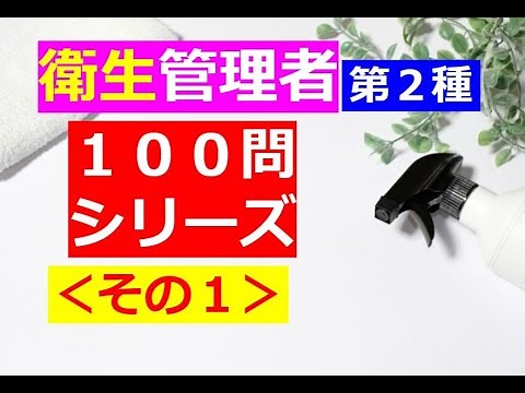 【衛生管理者】１００問シリーズ・その１[第二種]