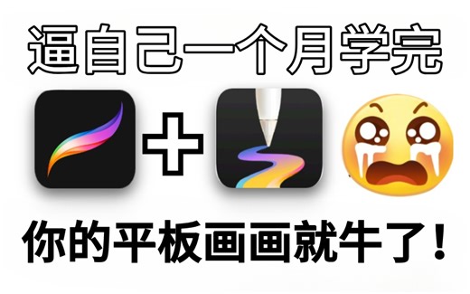 【全787集】强推！比付费还强10倍的天生会画/procreate全套绘画教程，学完画技猛涨！！从0基础小白变成插画大神这套自学教程就足够了！