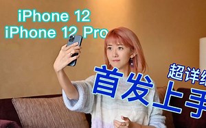 小浪开箱| iPhone 12/12 Pro评测：从11到12 改变不止有“1点”_哔哩哔哩_bilibili