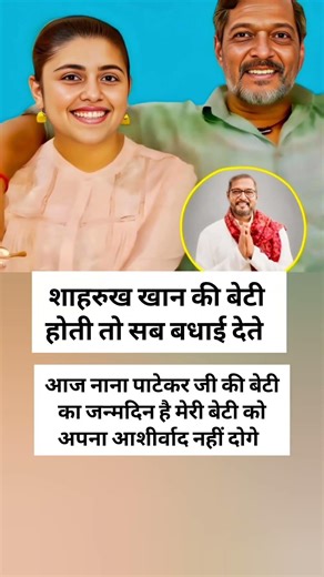 शाहरुख खान की बेटी होती तो सब बधाई देते आज नाना पाटेकर जी की बेटी का जन्मदिन #indiancivilservices