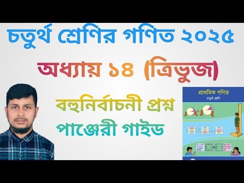 চতুর্থ শ্রেণির গণিত ২০২৫||অধ্যায় ১৪ || ত্রিভুজ ||বহুনির্বাচনী প্রশ্ন পাঞ্জেরী গাইড||Class 4 Math