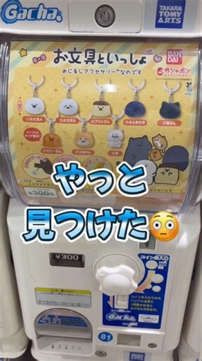 売り切れ早すぎる…！！お文具さんめじるしやっと回せました😭 #ガチャガチャ #開封動画 #ガチャ #三姉妹 #ガチャ活 #vlog #推し活 #お文具さん #めじるしアクセサリー #shorts