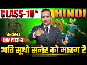 अतिसुधों स्नेह को मारग है - घनानंद | Class 10 Hindi Kavya Khand Chapter 3 | 2026 Board Exam