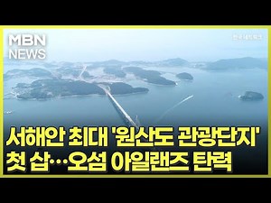 서해안 최대 '원산도 관광단지' 첫 삽…오섬 아일랜즈 탄력 [전국네트워크]