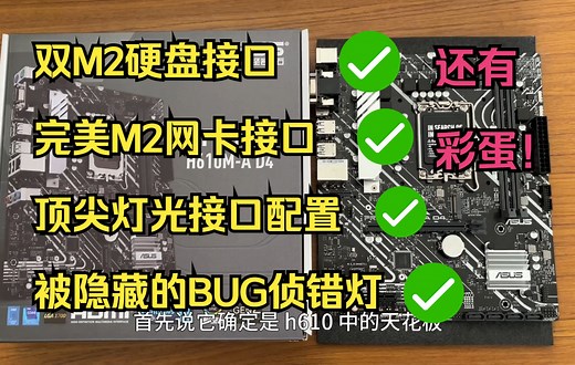 《完美主板》华硕H610M-A!究竟是什么主板能称得上天花板！