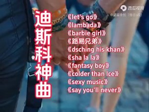 迪斯科神曲，带你回到青春年华！