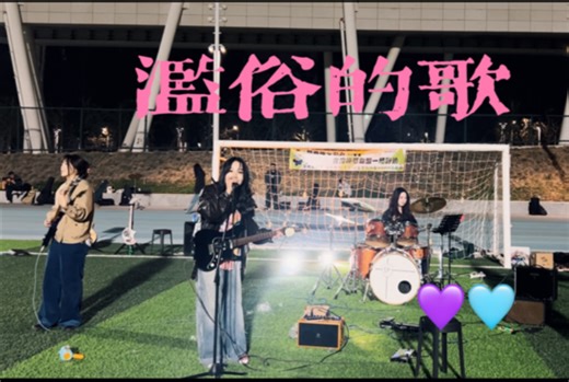 挑战全网最甜的滥俗的歌嘻嘻嘻嘻嘻嘻嘻 cover 汉堡黄 山东大学（青岛）2025草地音乐节