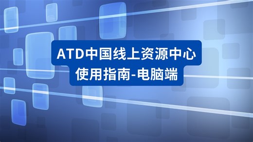 ATD中国线上资源中心使用指南—电脑端