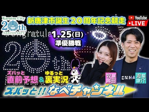 ボートレースからつ裏実況 新唐津市誕生20周年記念競走 準優勝戦