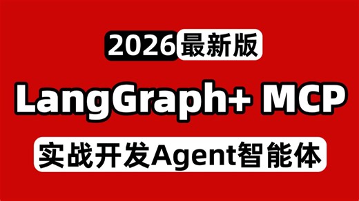 B站讲得最好的新版LangGraph MCP开发智能体教程，手把手带你搭建企业级AI智能体，全程干货无废话，让你少走99%弯路，轻松入门大模型Agent开发！