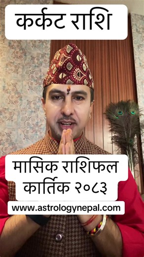 कर्कट राशि मासिक राशिफल कार्तिक २०८३ #कर्कट #कर्कट_राशि #राशिफल #NepaliAstrology #astrologynepal