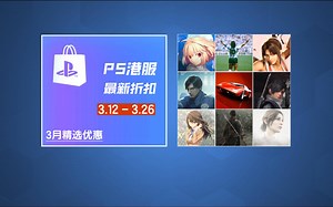 PS最新折扣：超大规模！“3月精选优惠”汇总 PS5.PS4