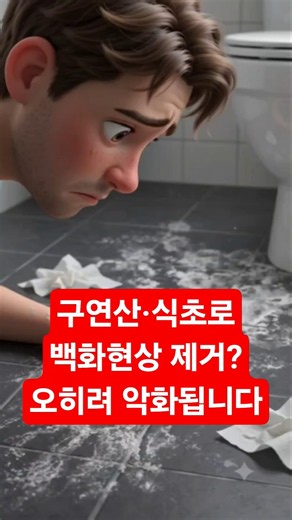 구연산·식초로 백화현상 제거? 오히려 더 안 지워질 수 있습니다 #백화현상 #타일청소 #타일백화 #구연산 #식초청소 #석회제거 #청소꿀팁 #청원상사 #셀프청소 #타일관리 #쇼츠