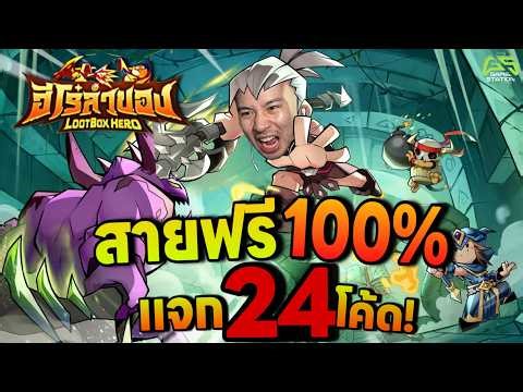 LootBox Hero: ฮีโร่ล่าของ สายฟรี100% แจก24โค้ด