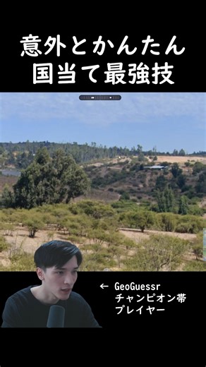 じおはん -GeoHunter on Instagram: "これは地中海沿岸！？ GeoGuessrチャンピオン帯の国当てテクニック #shorts #GeoGuessr 【今回のポイント】 ・電柱の形状に注目 ・地中海性気候の風景との組み合わせ #shorts #GeoGuessr #ジオゲッサー #ゲーム #ゲーム実況 #地理 #クイズ #雑学 #解説 #旅行気分 #世界 #豆知識 #特定 #チリ #南米 チャンネル運営者： GeoHunter.jp https://x.com/GeoHunterjp"
