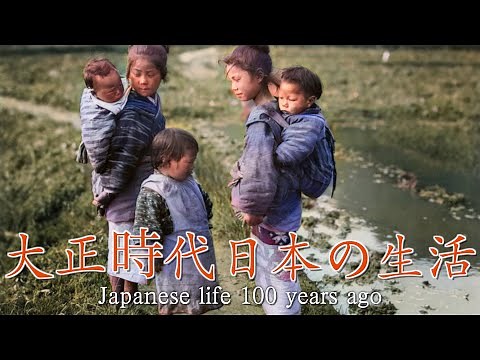 【大正時代】戦前の日本の生活暮らしぶり【カラー化】【古写真】/100年前の日本/ The life of a Japanese 100 years ago