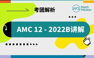 MathMaster独家AMC12-2022B精讲