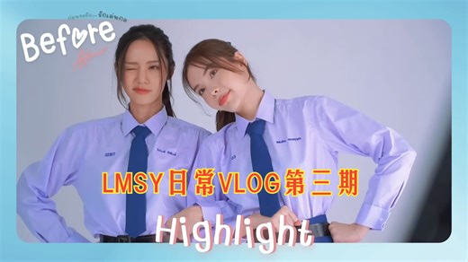 【橘里橘气】LMSY日常VLOG第三期｜《爱情诡计》