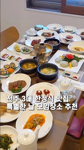 전주 3대 한정식 맛집 특별한 날 모임장소 추천 #전주맛집 #전주한옥마을맛집 #전주한정식맛집 #전주현지인맛집 #전라도음식이야기