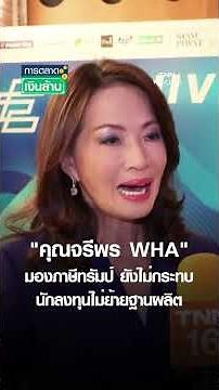 "คุณจรีพร WHA" มองภาษีทรัมป์ ยังไม่กระทบ นักลงทุนไม่ย้ายฐานผลิต | การตลาดเงินล้าน 14 ก.ค. 68
