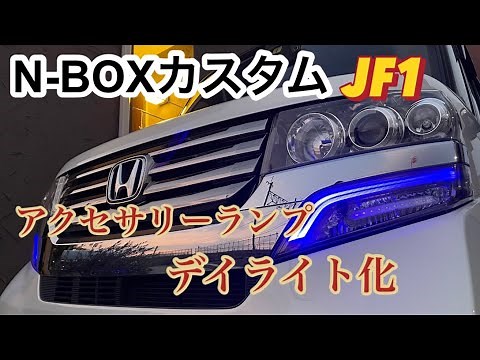 N-BOXカスタム JF1 アクセサリーランプをデイライト化してみた