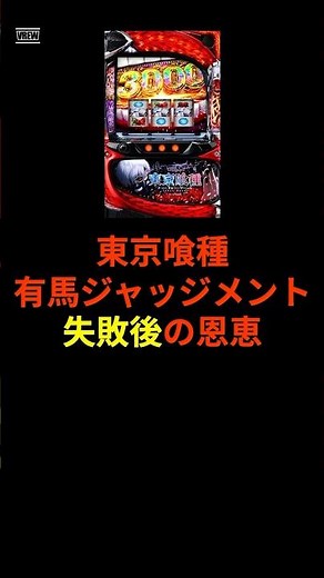 スマスロ東京グール、有馬ジャッジメント失敗後の恩恵が話題 #shorts #スロット #パチンコ #スマスロ#東京喰種