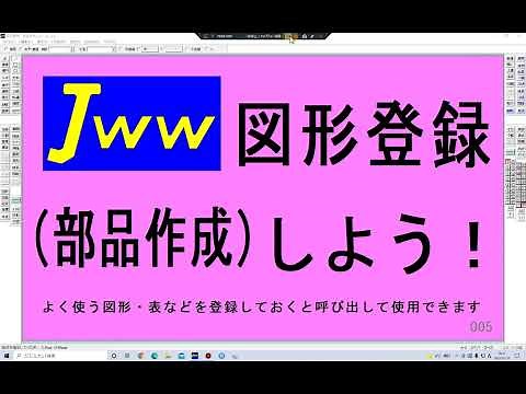 ＪＷ 図形登録（部品登録）
