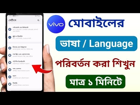 ভিভো মোবাইলের ভাষা পরিবর্তন | ভিভো মোবাইলের ভাষা কিভাবে চেঞ্জ করে | Vivo language settings