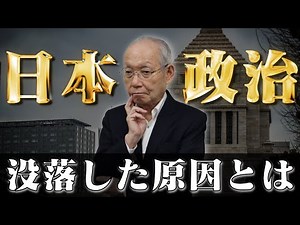 【政治】現在の没落した日本政治の原因とは？マスメディアと過剰な改革至上主義から分析。