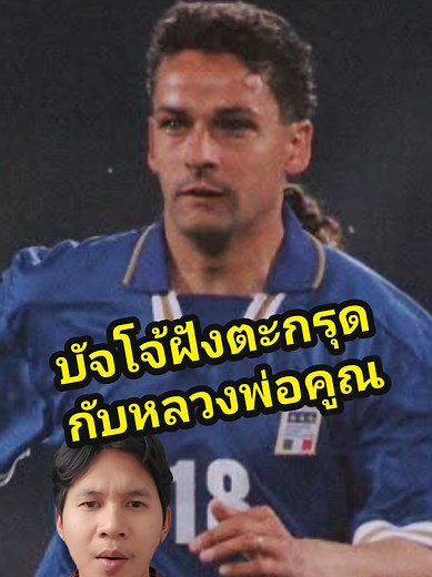 บัจโจ้ฝังตะกรุดหลวงพ่อคูณ: เรื่องราวที่น่าสนใจ