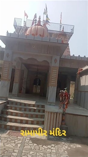 મારા રામદેવ#પીર
