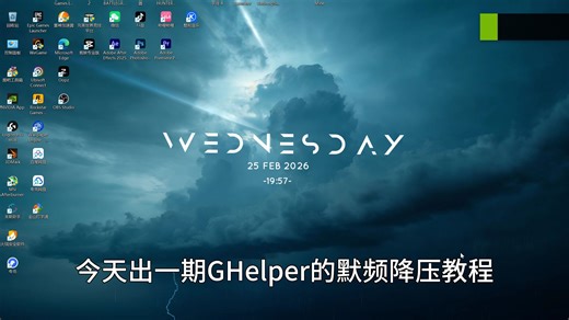 GHelper默频降压教程