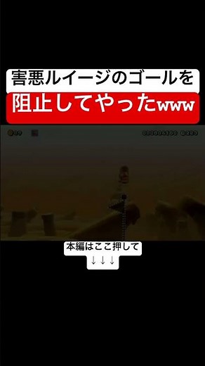 条件を持った害悪ルイージをゴール直前にコ◯してやったwww #スーパーマリオメーカー2 #マリメ2#世界のコース