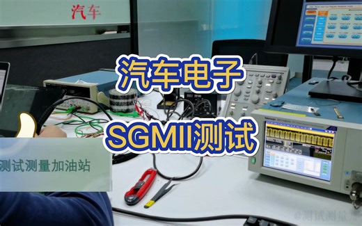 汽车电子SGMII信号测试