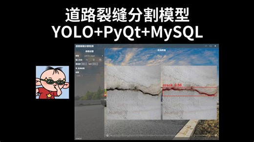 道路裂缝分割模型，YOLOv8/v9/11/12 PyQt MySQL